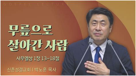 신촌성결교회 박노훈 목사┃무릎으로 살아간 사람 C채널 복음강단 Youtube