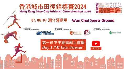 香港城市田徑錦標賽2024 第一日下午賽事直播 Hong Kong Inter City Athletics Championships 2024 Day 1 Pm Live Youtube