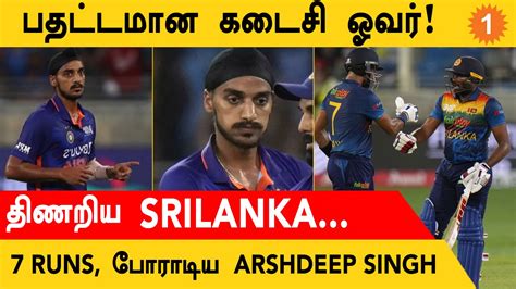 IND vs SL படடயல Arshdeep Singh படட Last Over சறபப video