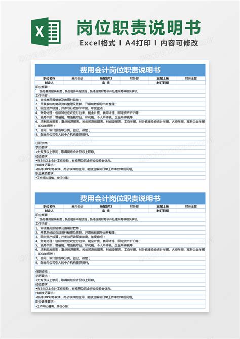 蓝色简约费用会计岗位职责说明书excel模版模板下载岗位职责图客巴巴