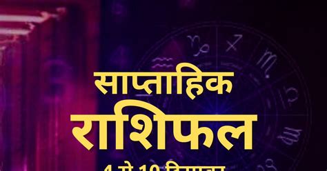 दिसंबर 2023 साप्ताहिक राशिफल कर्क राशि वाले भविष्य पर ध्यान केंद्रित करें सिंह वाले अधिक खर्च