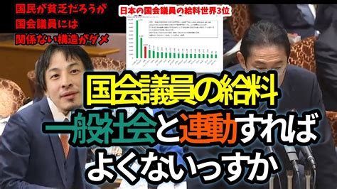 【ひろゆきメーカー】一般国民の給料に連動してないのに国会議員の給料アップするのやめたほうがいいっすよ【国会切り抜き】国会議員給料アップ