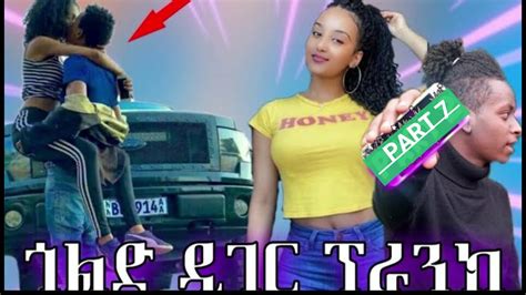 ጎልድ ዲገር ፕራንክ በኢትዮጵያ ክፍል 7 Gold Digger Prank Part 7 Youtube