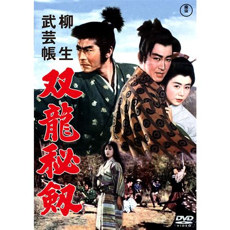 柳生武芸帳 双竜秘剣＜東宝dvd名作セレクション＞（tdv30014d）｜toho Theater Store｜