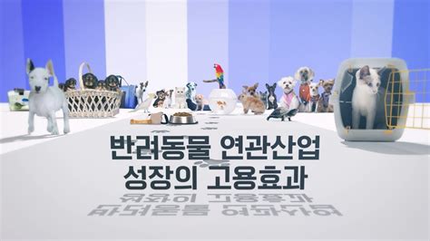 반려동물 연관산업 성장의 고용효과 Youtube