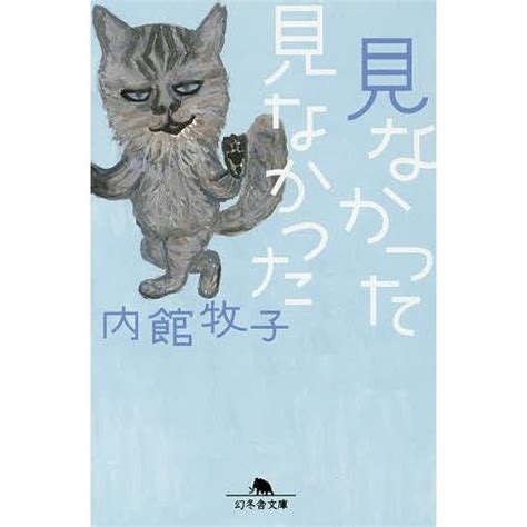 見なかった見なかった内館牧子 Bk 4344423682bookfanプレミアム 通販 Yahooショッピング