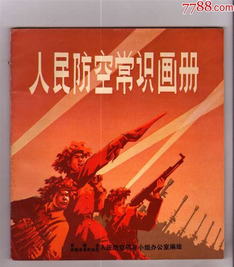 人民防空常识画册（全彩—同题材大缺） 价格500元 Se56366050 连环画小人书 零售 7788收藏收藏热线