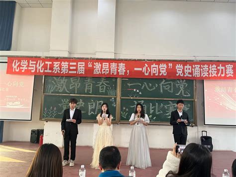 化学与化工系第三届 激昂青春 一心向党 党史诵读接力赛 沈阳科技学院 化学与化工系