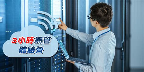 【地區限定】3小時 Cisco 網管體驗營！｜accupass 活動通