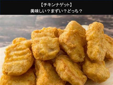 【チキンナゲット】美味しい？まずい？どっち？人気アンケートで好き嫌いの割合調査！