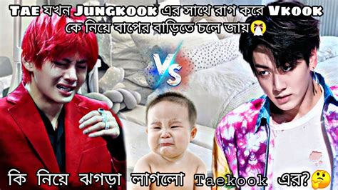 Tae যখন Jungkook এর সাথে রাগ করে Vkook কে নিয়ে বাপের বাড়িতে চলে যায়🤧