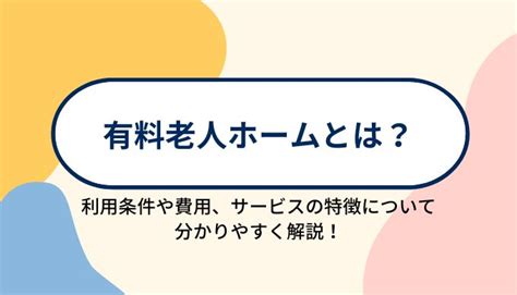 有料老人ホームとは？施設の特徴と他の老人ホームとの違い、入居にかかる費用などを分かりやすく解説！ Ekaigo With