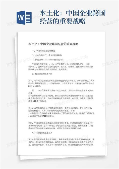 本土化：中国企业跨国经营的重要战略word模板免费下载编号z65ar4mgm图精灵