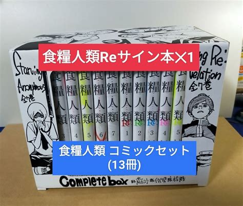 Yahoo オークション 新品食糧人類 コミックセット 13冊 食糧