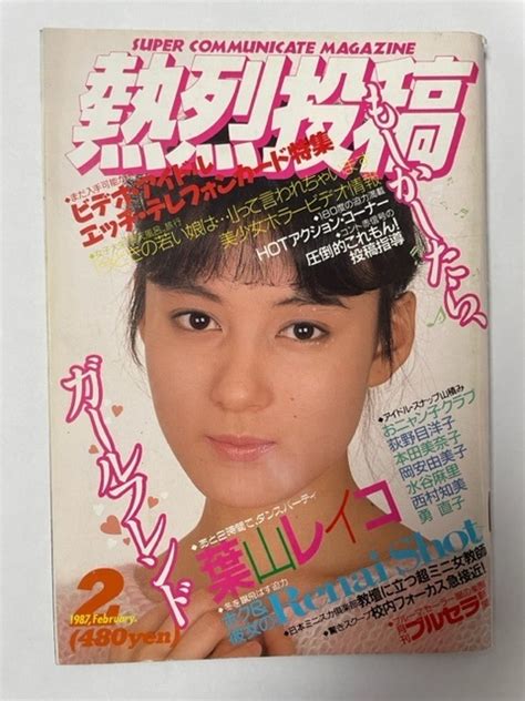 Yahoo オークション 絶版雑誌 熱烈投稿 1987年2月号 JK 制服 水着 A