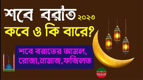 শবে বরাত ২০২৩ কবে শবে বরাতের রোজা ও শবে বরাতের আমল Shabe Barat Date