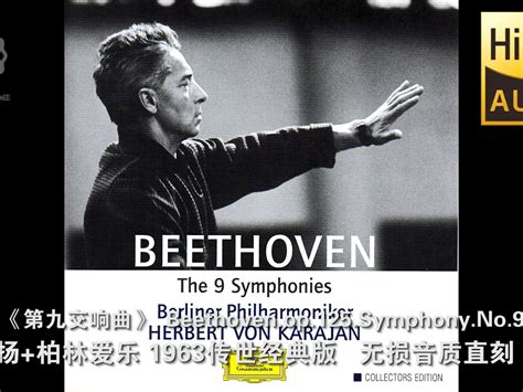 贝多芬《第九交响曲》史诗名盘 卡拉扬1963 柏林爱乐 Beethoven Op 125 Symphony No 9 影音视频 小不点搜索