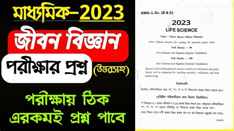 Madhyamik Life Science Question 2023 Class 10 Jibon Biggan Question