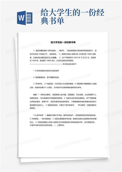 给大学生的一份经典书单 Word模板下载编号qgowpajn熊猫办公