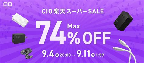 Cio、｢楽天スーパーsale｣で対象製品を最大74％オフで販売中 ｰ 人気充電器やモバイルバッテリーなどが対象 気になる、記になる