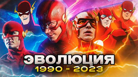 ВСЕ ПОЯВЛЕНИЯ ФЛЭША В МУЛЬТФИЛЬМАХ, СЕРИАЛАХ И КИНО - YouTube
