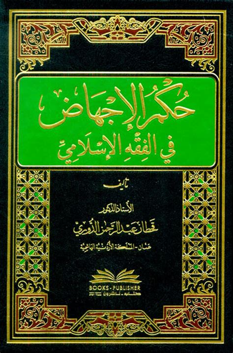 حكم الإجهاض في الفقه الإسلامي قحطان عبد الرحم كتب