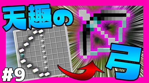 【マイクラ】おらチートやるわ 9 天趣のチート弓【マインクラフト実況】 Youtube