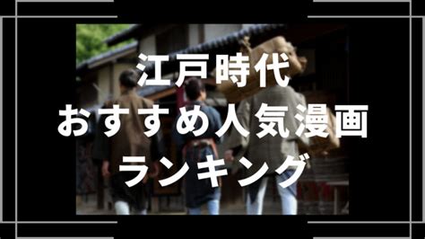 江戸時代を描いた漫画のおすすめ人気ランキング20選【映画・ドラマ・アニメ化作品あり】 ライブトレンド