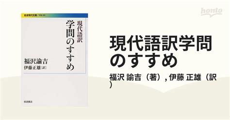 現代語訳学問のすすめの通販福沢 諭吉伊藤 正雄 岩波現代文庫 紙の本：honto本の通販ストア