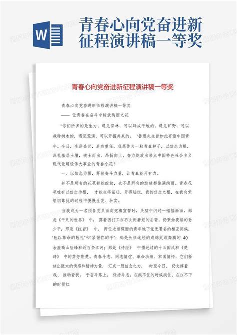 青春心向党奋进新征程演讲稿一等奖word模板下载编号qxgrvdvo熊猫办公