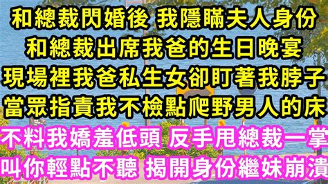 和總裁閃婚後 我隱瞞夫人身份，和總裁出席我爸的生日晚宴，現場裡我爸私生女卻盯著我脖子，當眾指責我不檢點爬野男人的床，不料我嬌羞低頭 反手甩總裁