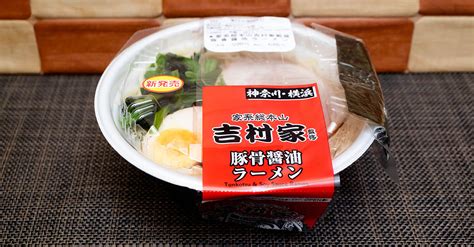 【ローソン】元祖家系「吉村家」のレンジ麺再臨！「家系総本山吉村家監修 豚骨醤油ラーメン」を実食レビュー