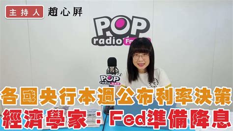 2023 12 11《pop撞新聞》趙心屏談「各國央行本週公布利率決策 經濟學家：fed準備降息」 Youtube