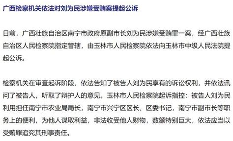 广西壮族自治区南宁市政府原副市长刘为民被提起公诉被告人玉林市受贿罪