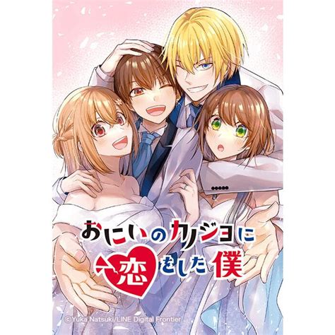 【連載版】おにいのカノジョに恋をした僕 075 《裏46》覚悟 電子書籍版 なつきゆか B00163581281ebookjapan