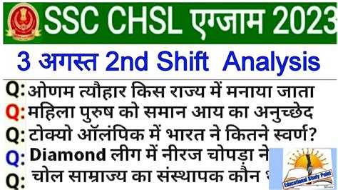 Ssc Chsl 3 August 2nd Shift Analysis Chsl 3 August Question Paper Ssc