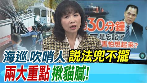 【每日必看】海巡 吹哨人說法兜不攏 兩大重點 揪貓膩 ｜陸船翻覆陳揆背書沒隱匿 藍曝相撞時序差落差 20240223 Youtube