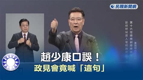 快新聞／趙少康口誤！ 政見會竟喊「賴清德當選就是總統，就是我老闆」－民視新聞 Youtube