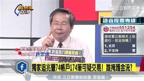 20160902【新台灣加油】兆豐洗錢案癥結八大疑點 許忠信要求政府「查到水落石出」｜廖筱君主持｜三立新聞台 Youtube