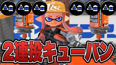 キューバンボム2個投げガチヤグラ最強説【スプラトゥーン3】 Youtube