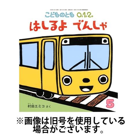 こどものとも0．1．2． 20240703発売号から1年12冊（直送品） アスクル