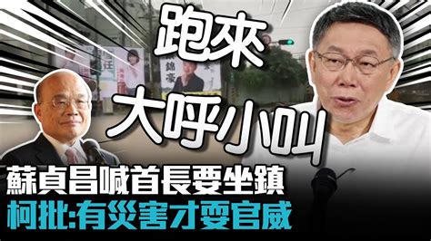 暴雨不在台北蘇貞昌喊首長要坐鎮 柯文哲批：大呼小叫、耍官威【cnews】 Youtube