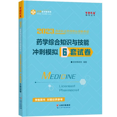 2023年执业药师模拟试卷 药学综合知识与技能执业药师（西药）书教材图书执业药师（西药）辅导书 医学教育网