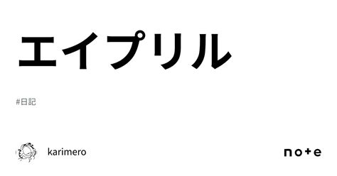 エイプリル｜karimero