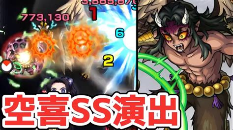 【モンスト】空喜ssand積怒ssの演出が迫力満載過ぎてヤバい！鬼滅の刃コラボ！空喜攻略and周回！ Youtube