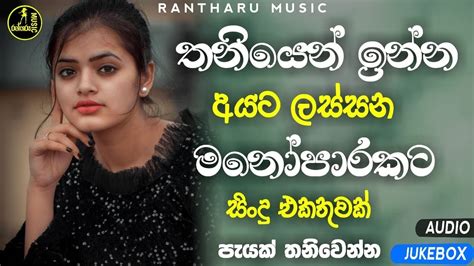 තනියම ඉන්න අයට මනෝපාරකට Manoparakata Cover Songs Sad Songs Sinhala Alone Songs Sinhala