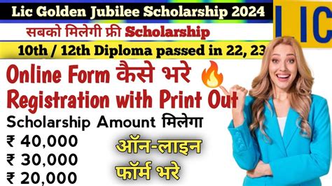 LIC Golden jubilee scholarship 2024 फरम कस भर l How to apply lic