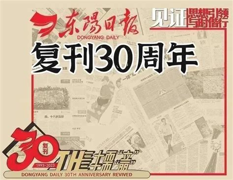 《东阳日报》复刊30周年