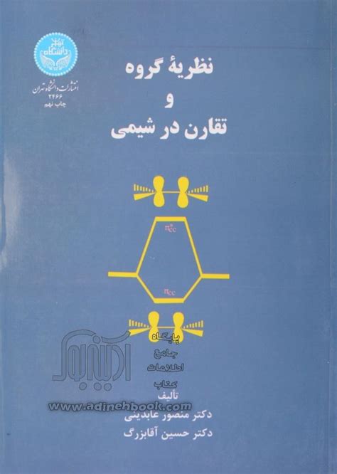 خرید کتاب نظریه گروه و تقارن در شیمی اثر منصور عابدینی از نشر دانشگاه تهران