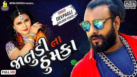 Watch Latest Gujarati Song Janudi Na Thumka Sung By Dev Pagli